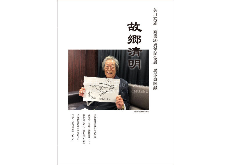 矢口高雄 画業50周年記念展 展示会図録 釣りキチ三平