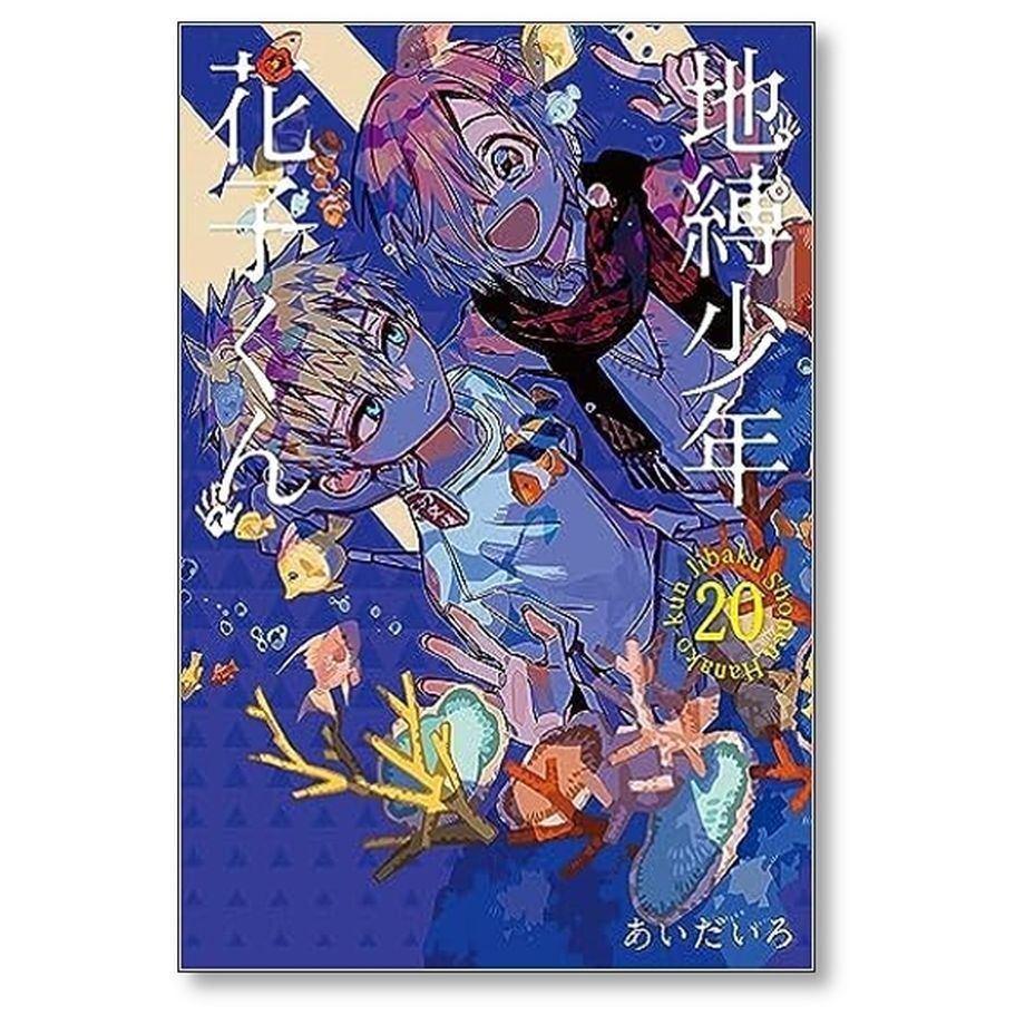 地縛少年花子くん1～20巻セット