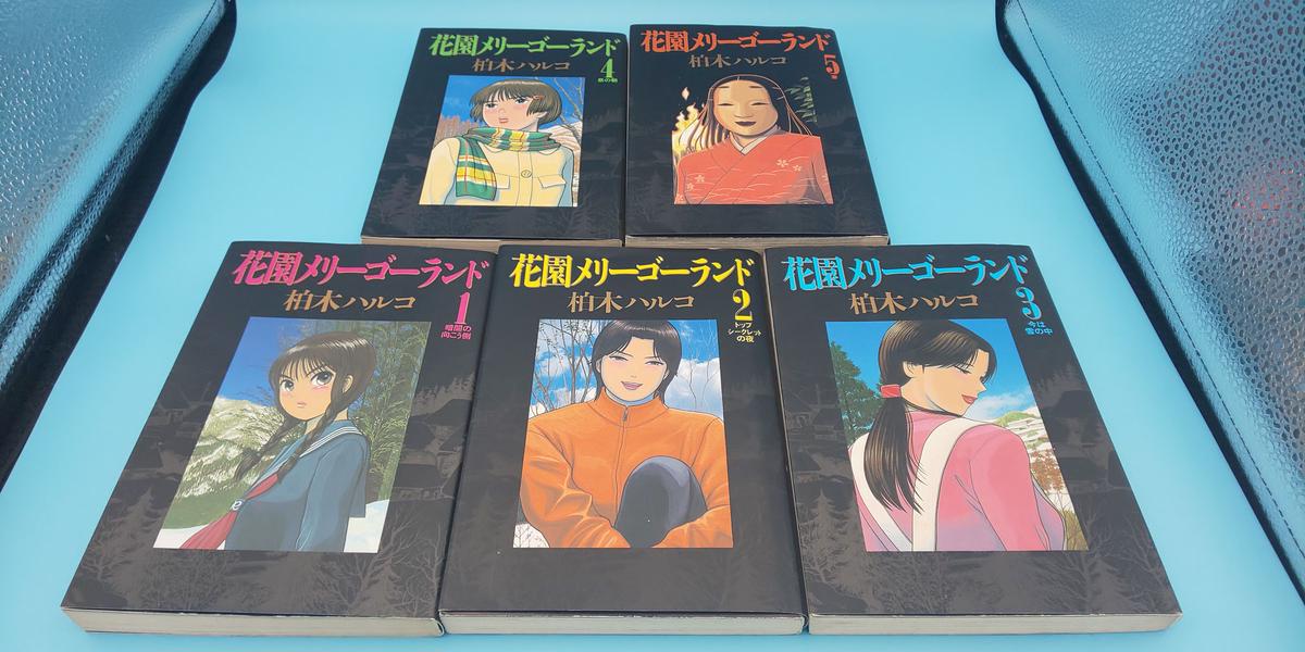 花園メリーゴーランド 全6巻 柏木ハルコ 小学館
