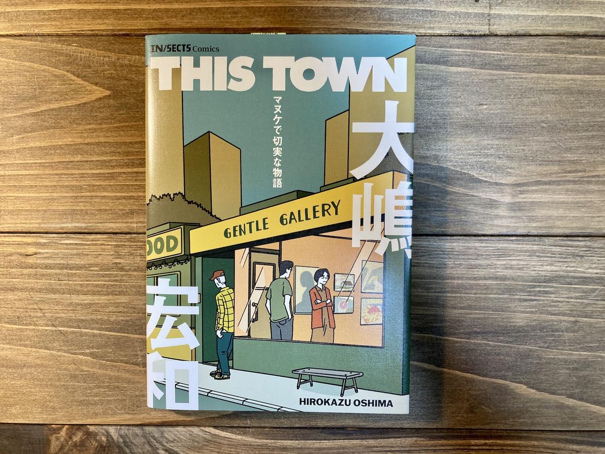 This Town ーマヌケで切実な物語 H A Bノ通販