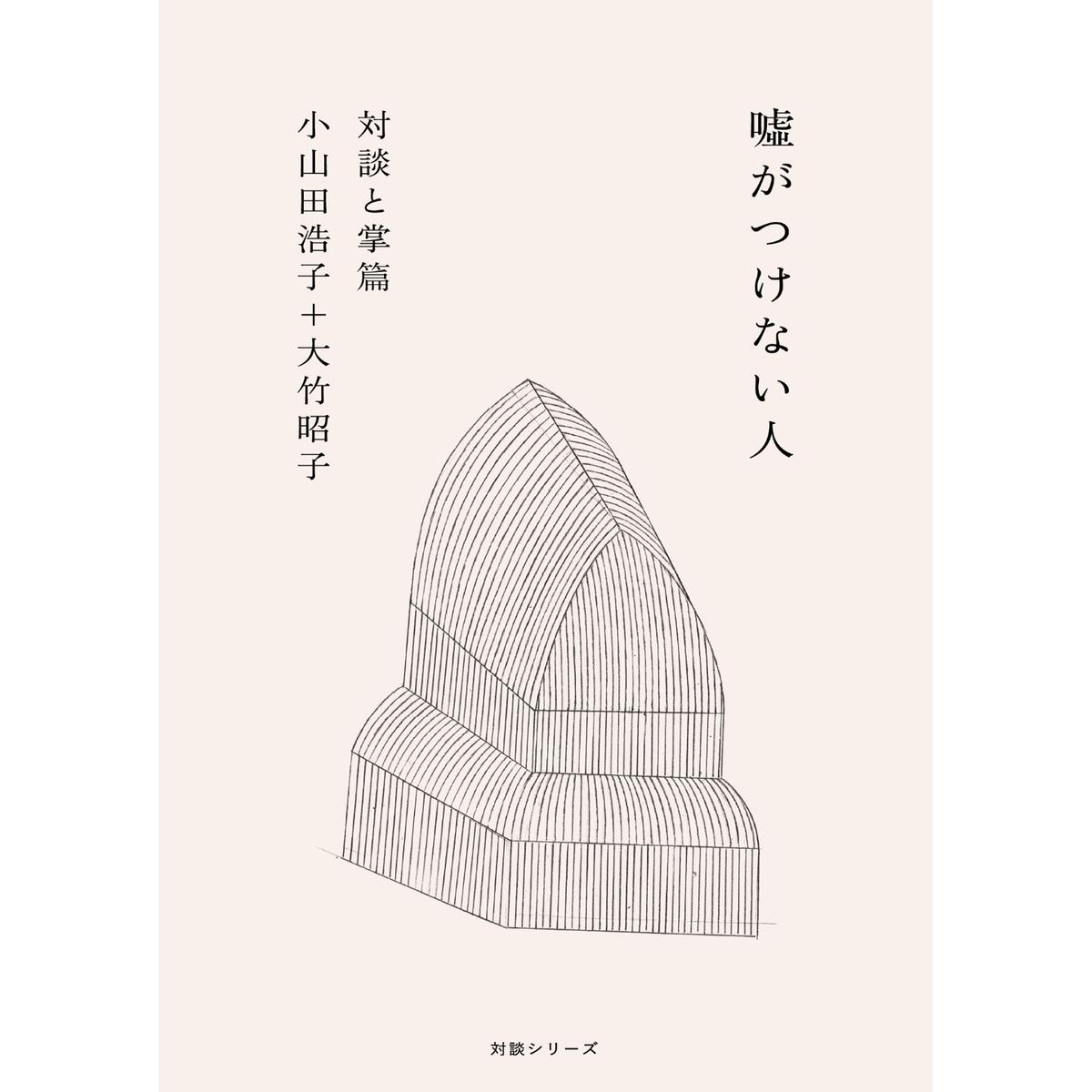 嘘がつけない人 カタリココ文庫 H A Bノ通販
