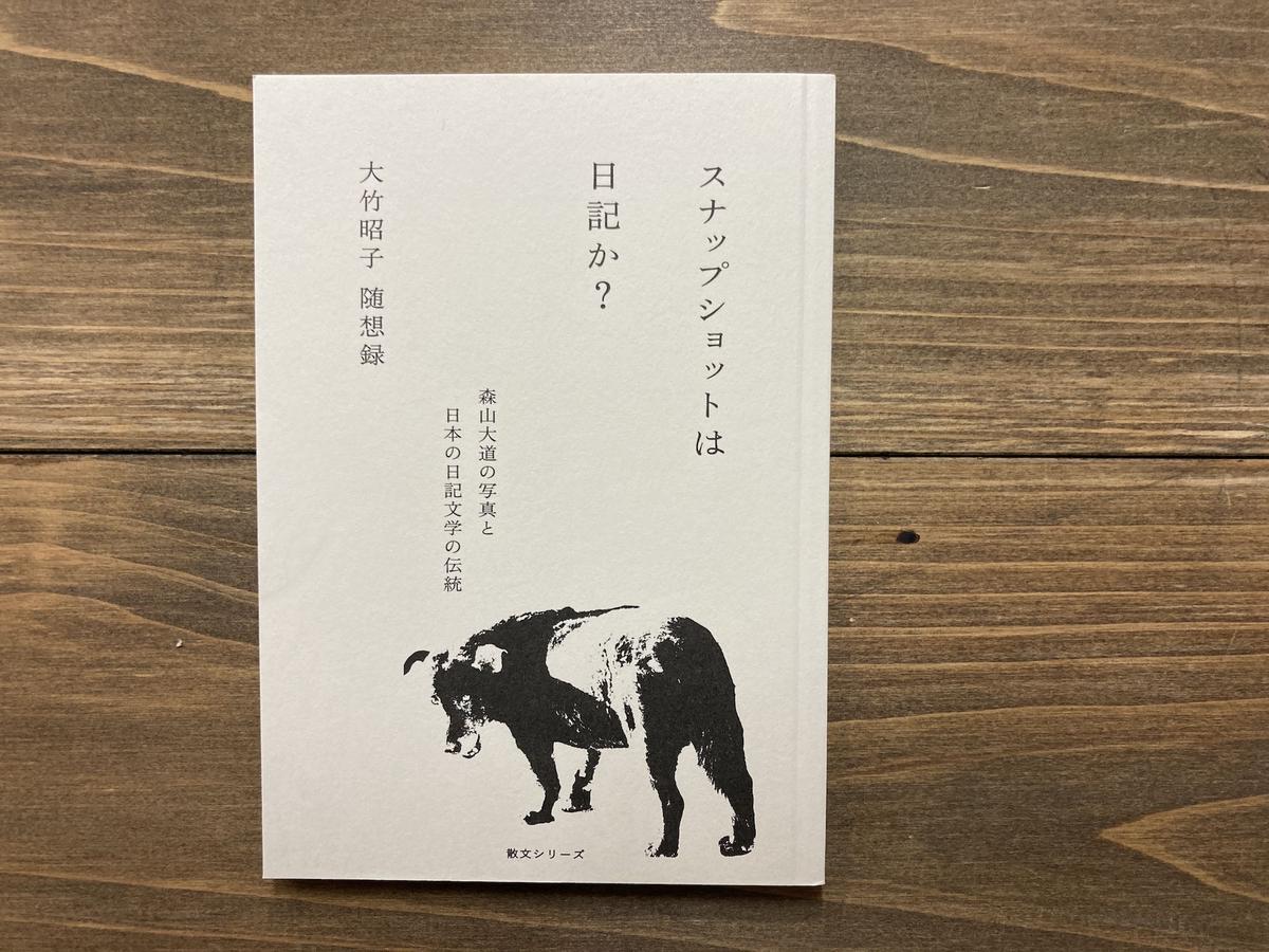 スナップショットは日記か？ 森山大道の写真と日本の日記文学の伝統』 H.A.Bノ通販