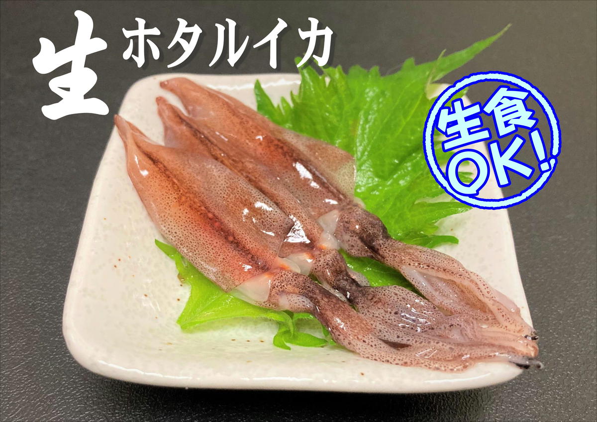 目取りホタルイカ 生食用 500g まるひな