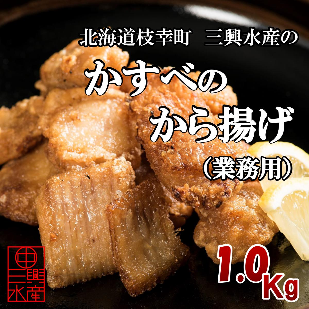 かすべのから揚げ 業務用 １ｋｇ 丸中三興水産オンラインショップ