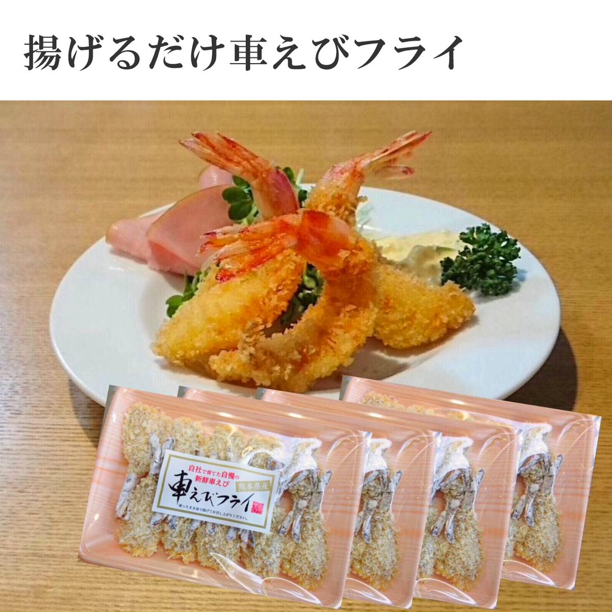 揚げるだけ車えびフライ 無頭4パック 株式会社丸山えび