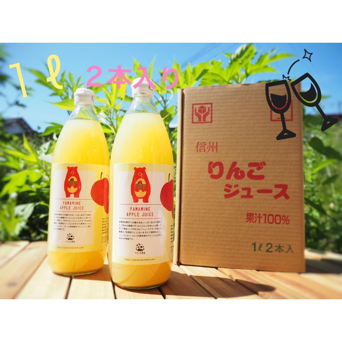 送料込 新搾り やまみね農園 りんごジュース １ℓ２本入り やまみね農園オンラインストア