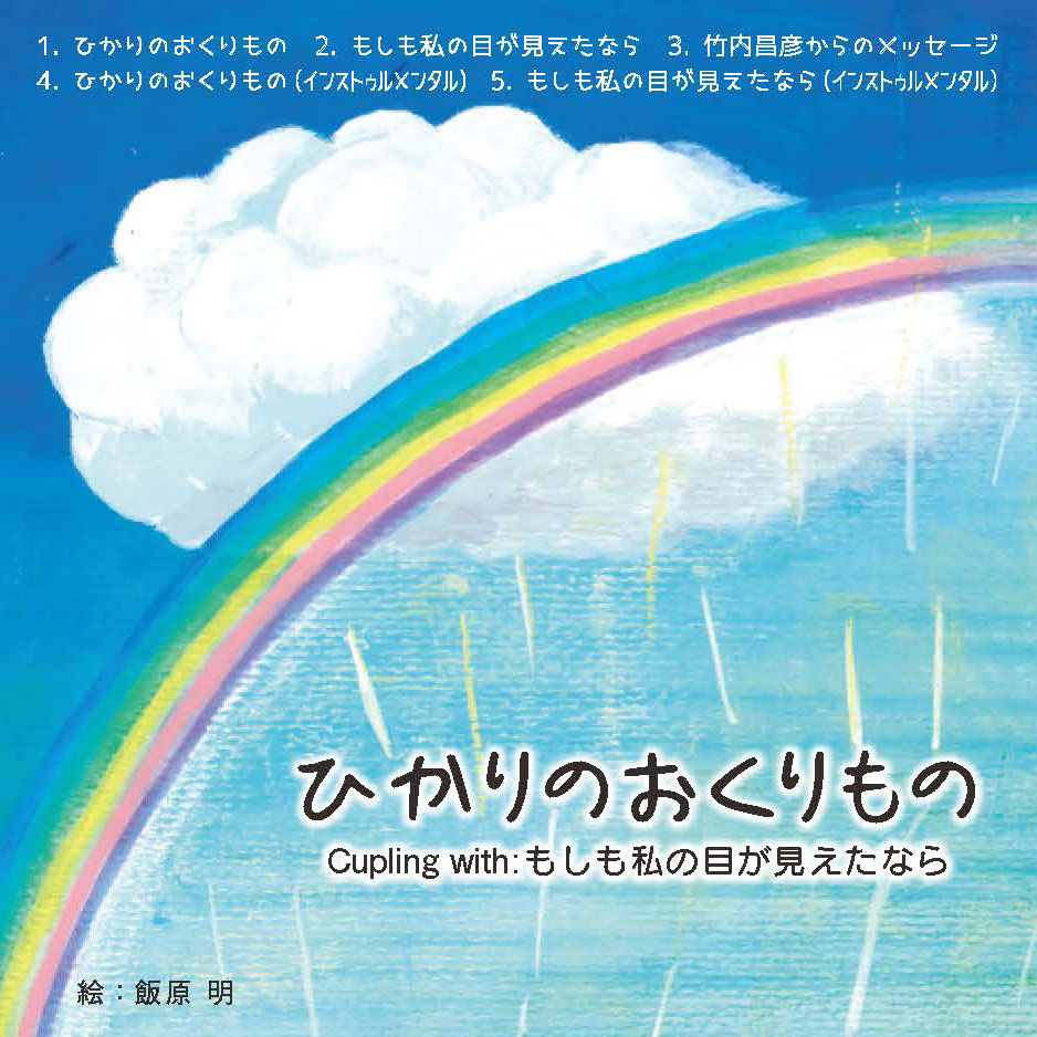音楽cd ひかりのおくりもの 送料無料 竹内昌彦の本