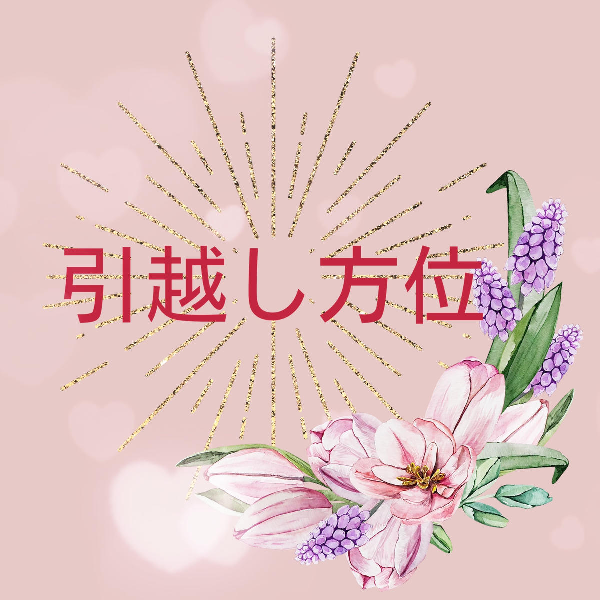引越し方位鑑定 Onnagi 引越し方位鑑定 Onnagi
