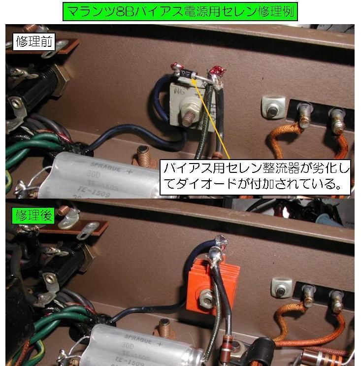 マランツ＃7用セレン整流器