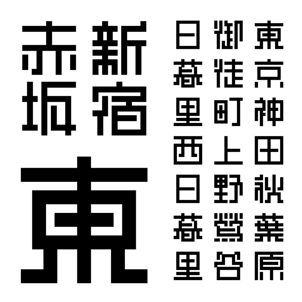 真四角書体 Bold Mashikaku Bold 書体屋 真四角