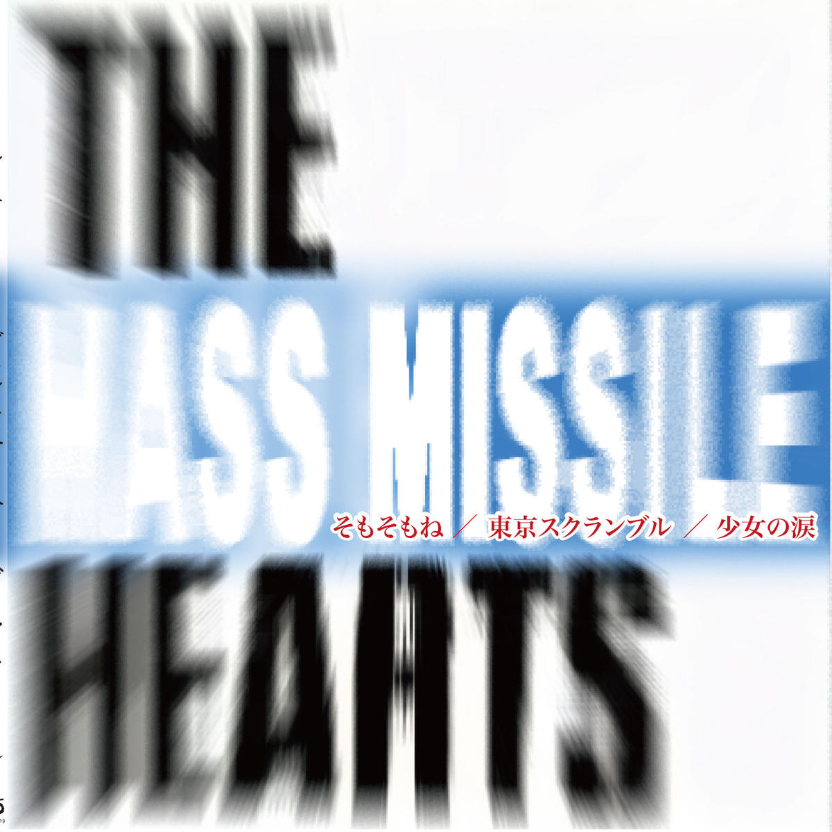 少女の涙 そもそもね ザ マスミサイルonline Shop
