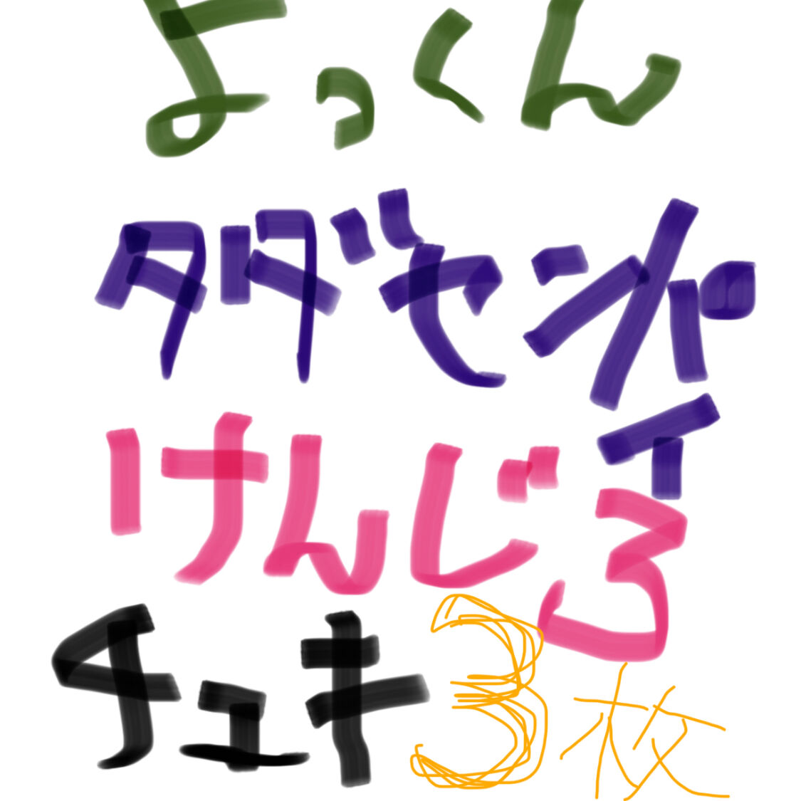 3枚 よっくんタダセンパイ城戸けんじろチェキ付き投げ銭 ザ マスミサイルonline
