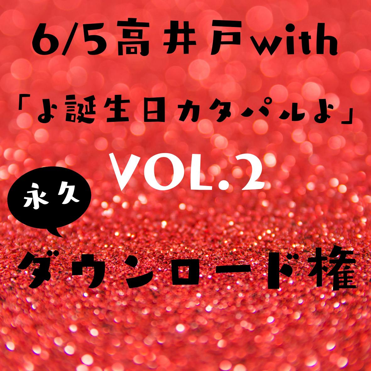 永久ダンロード権 6 5昼 よ誕生日カタパルよvol 2 高井戸with専用 ザ マス
