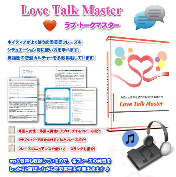 ラブ トークマスター マスターランゲージ出版