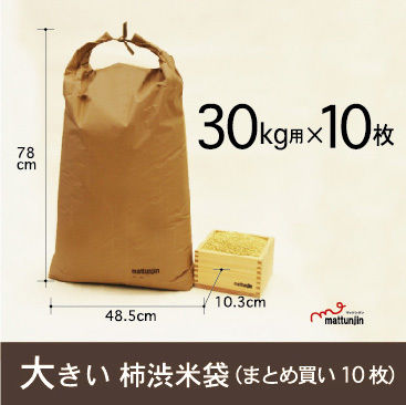 10枚セット 柿渋米袋30kg用 Kk 30 Mattunjin
