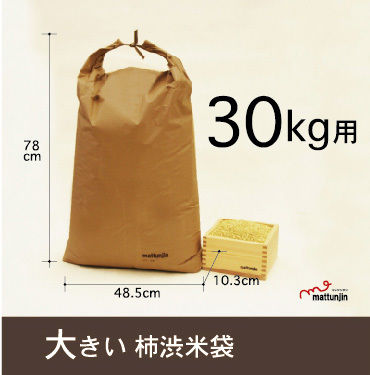 柿渋米袋30kg(KK-30) | mattunjin