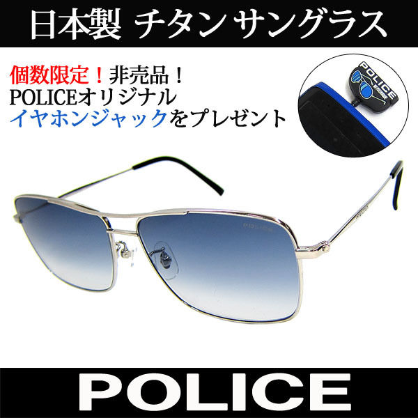 特典付 日本製 POLICE ポリス チタン サングラス 国内正規代理店商品 特典付 日本製 POLICE ポリス チタン サングラス 国内正規代理店商品