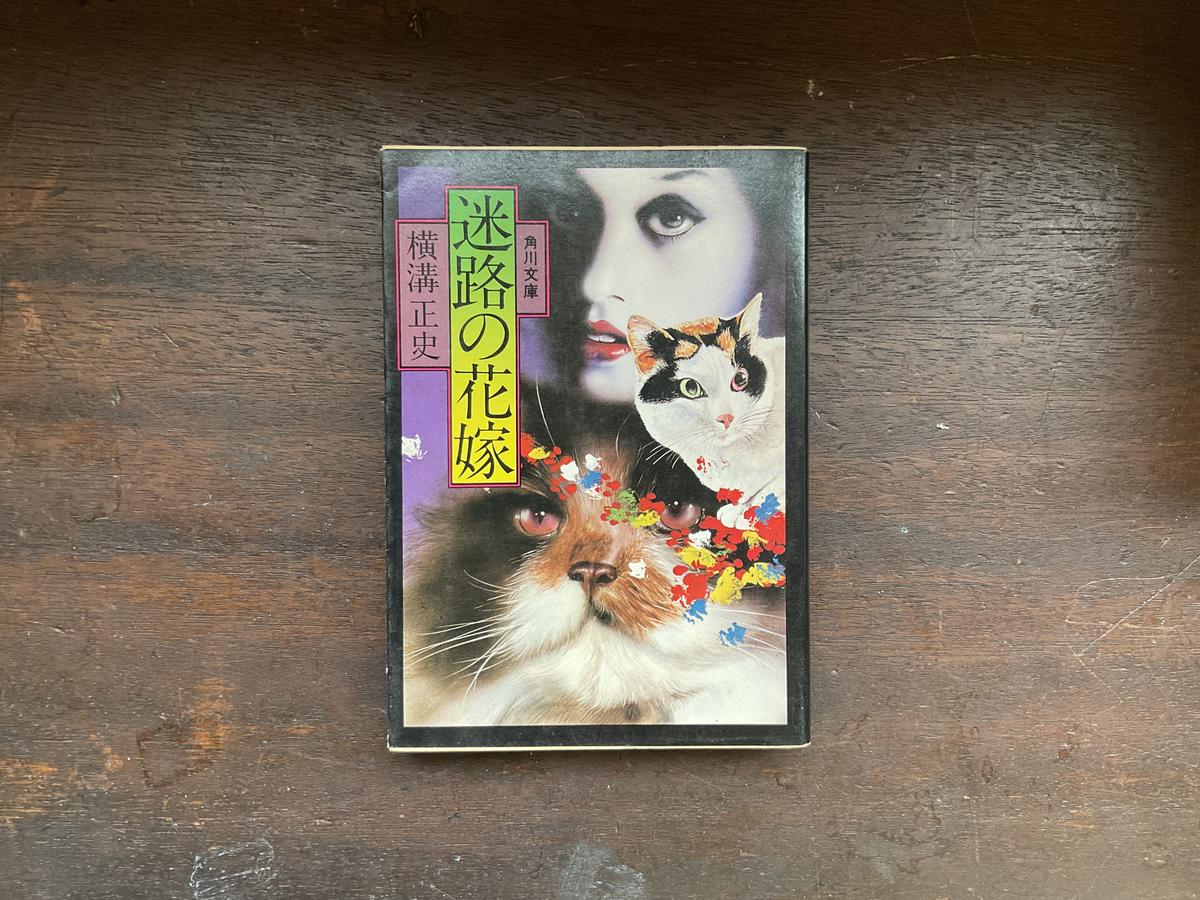 迷路の花嫁 マヤルカ古書店