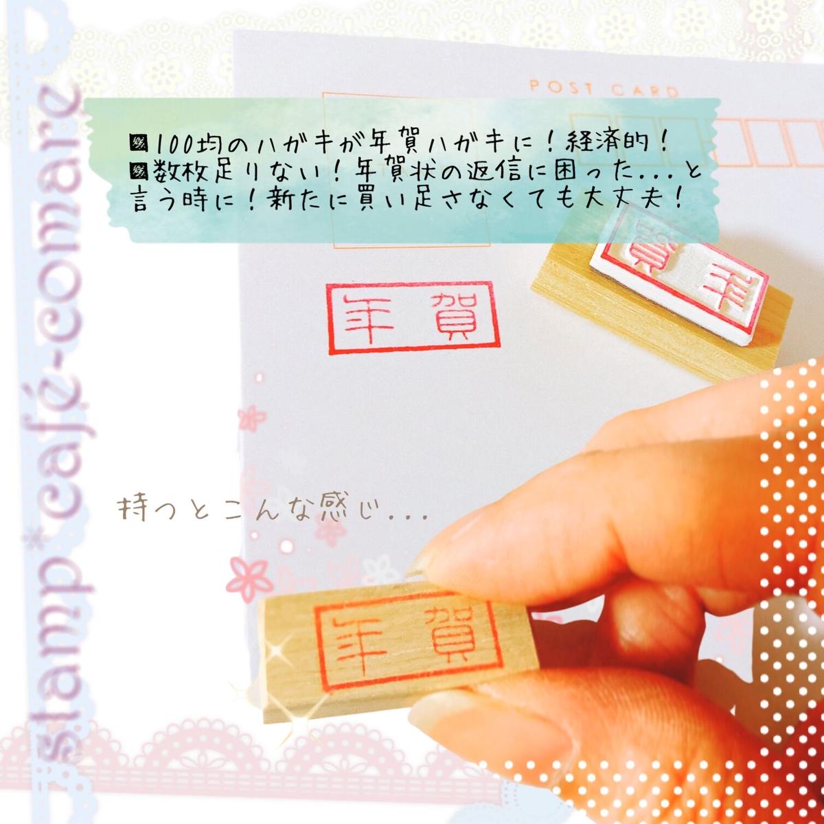 無地ハガキが 年賀 スタンプに 選べる3書体 Stamp Cafe Comare