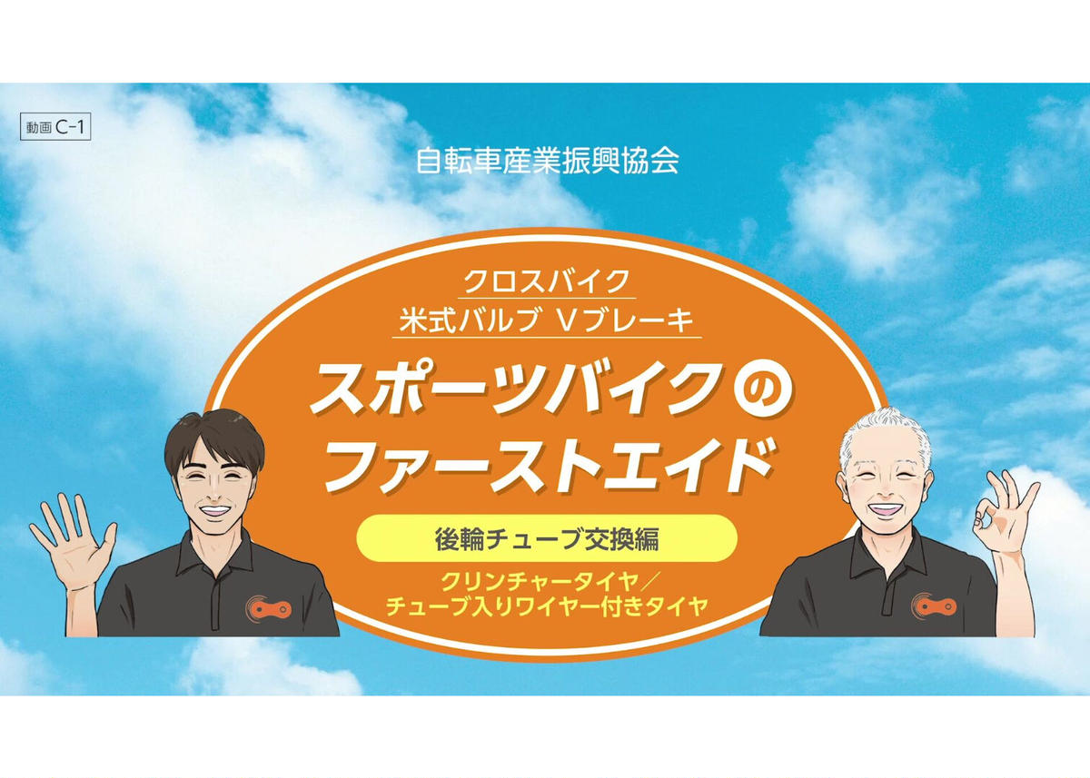 動画mp4版 C 1通常版 後輪チューブ交換編ークロスバイク クリンチャータイヤ 米式バルブ