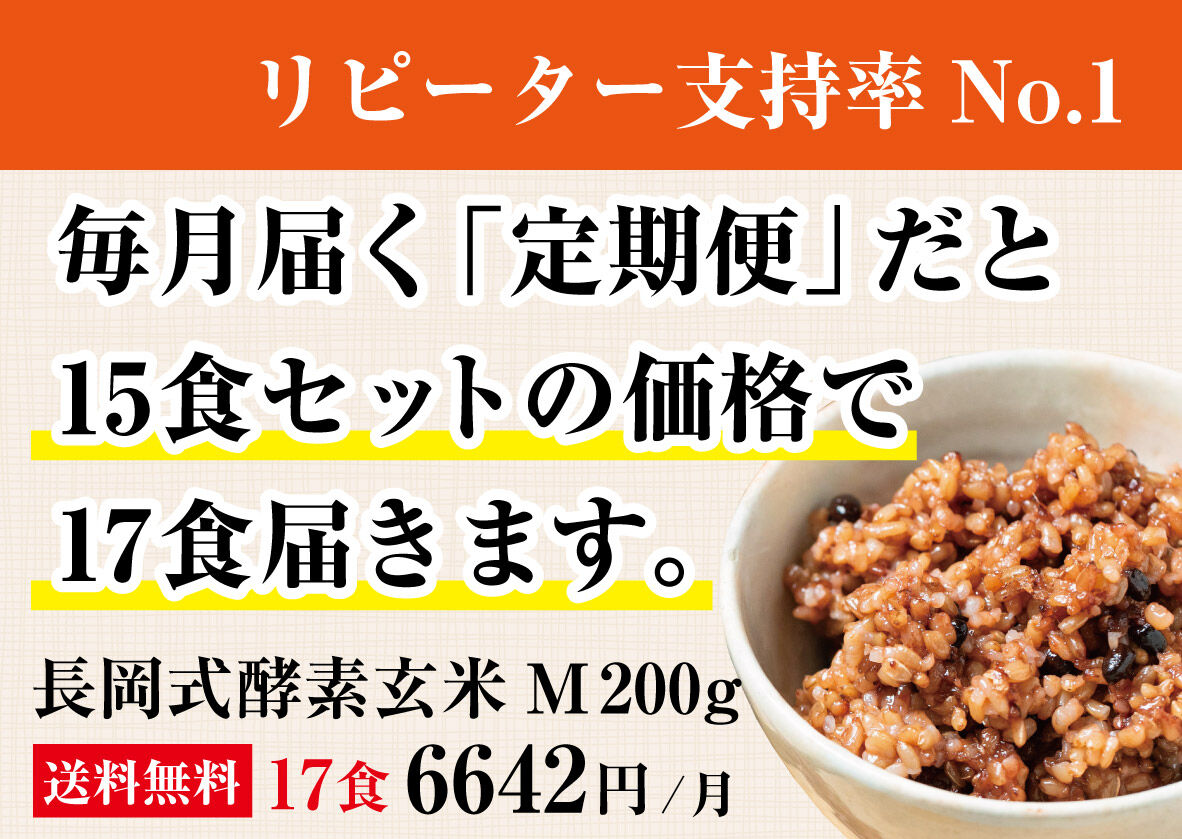 お得な定期便 送料無料 長岡式酵素玄米 S 0g 更にお得な17個セット 長岡式酵