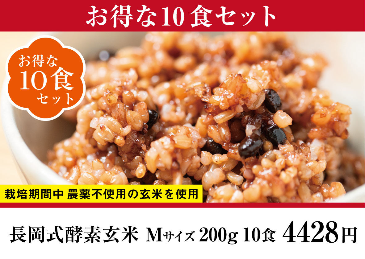 長岡式酵素玄米 Mサイズ 0g お得な10個セット 長岡式酵素玄米ストア