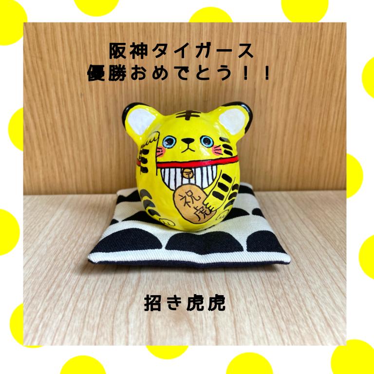 18年ぶり優勝!タイガースおめでとう！招き虎虎 | megumix人生にうふふ