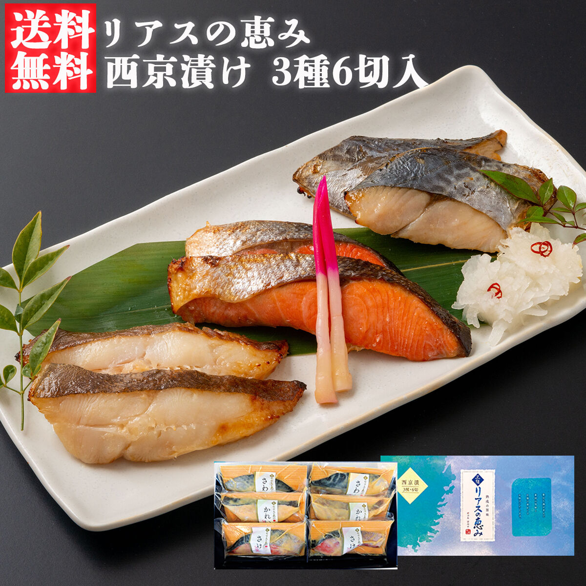 送料無料 三陸麻生 リアスの恵み 西京漬け 3種6切 麻生オンラインショップ