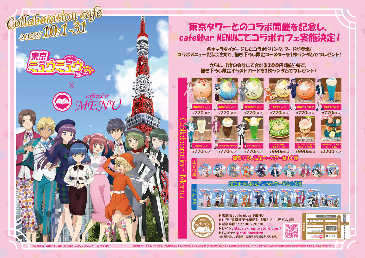 10月1日 31日開催 東京ミュウミュウ にゅ Cafe Bar Menu コラボ開催