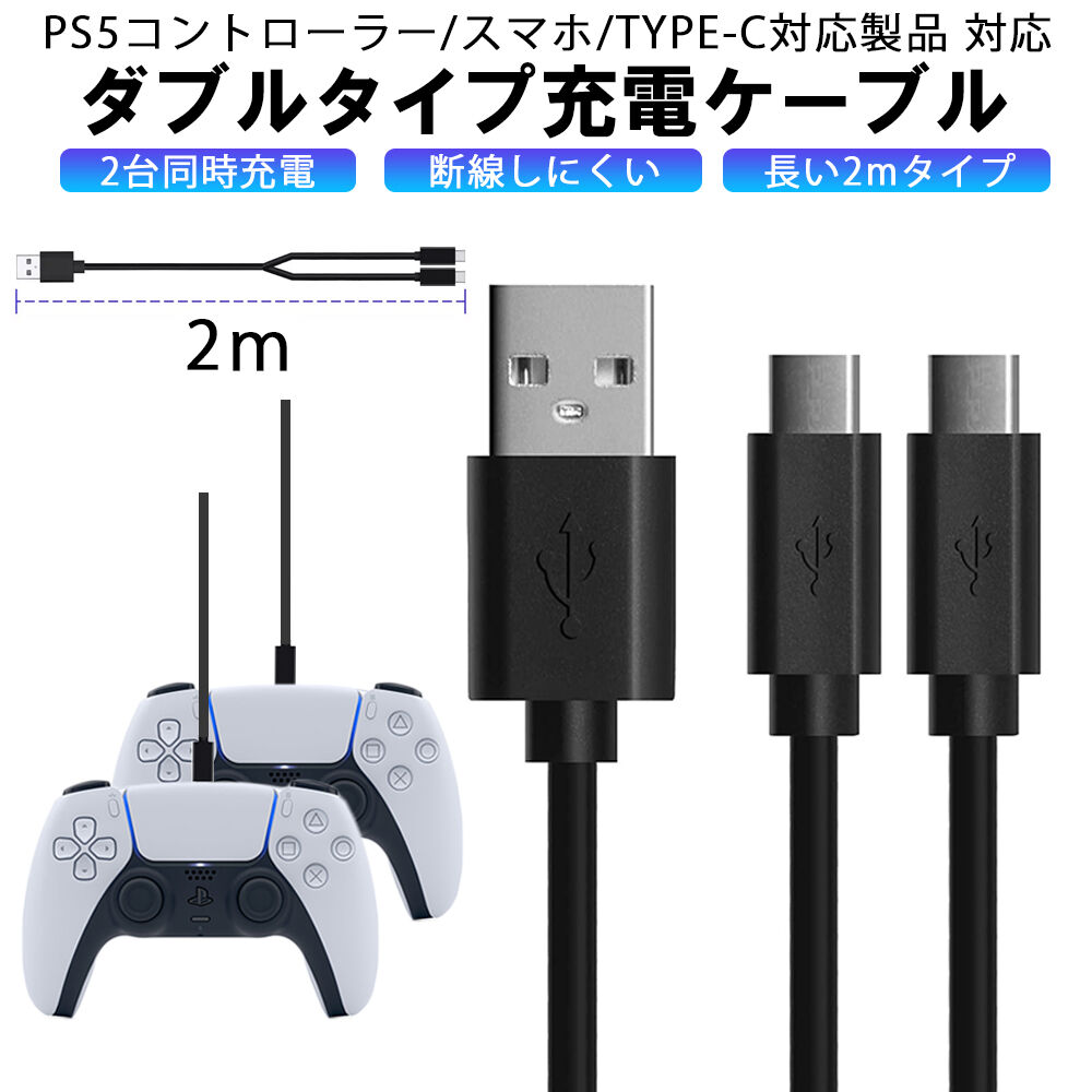 2メートル Ps5 コントローラー 対応 2in1 ダブル 充電ケーブル 2m プレイステ 2メートル Ps5 コントローラー 対応 2in1 ダブル 充電ケーブル 2m プレイステ