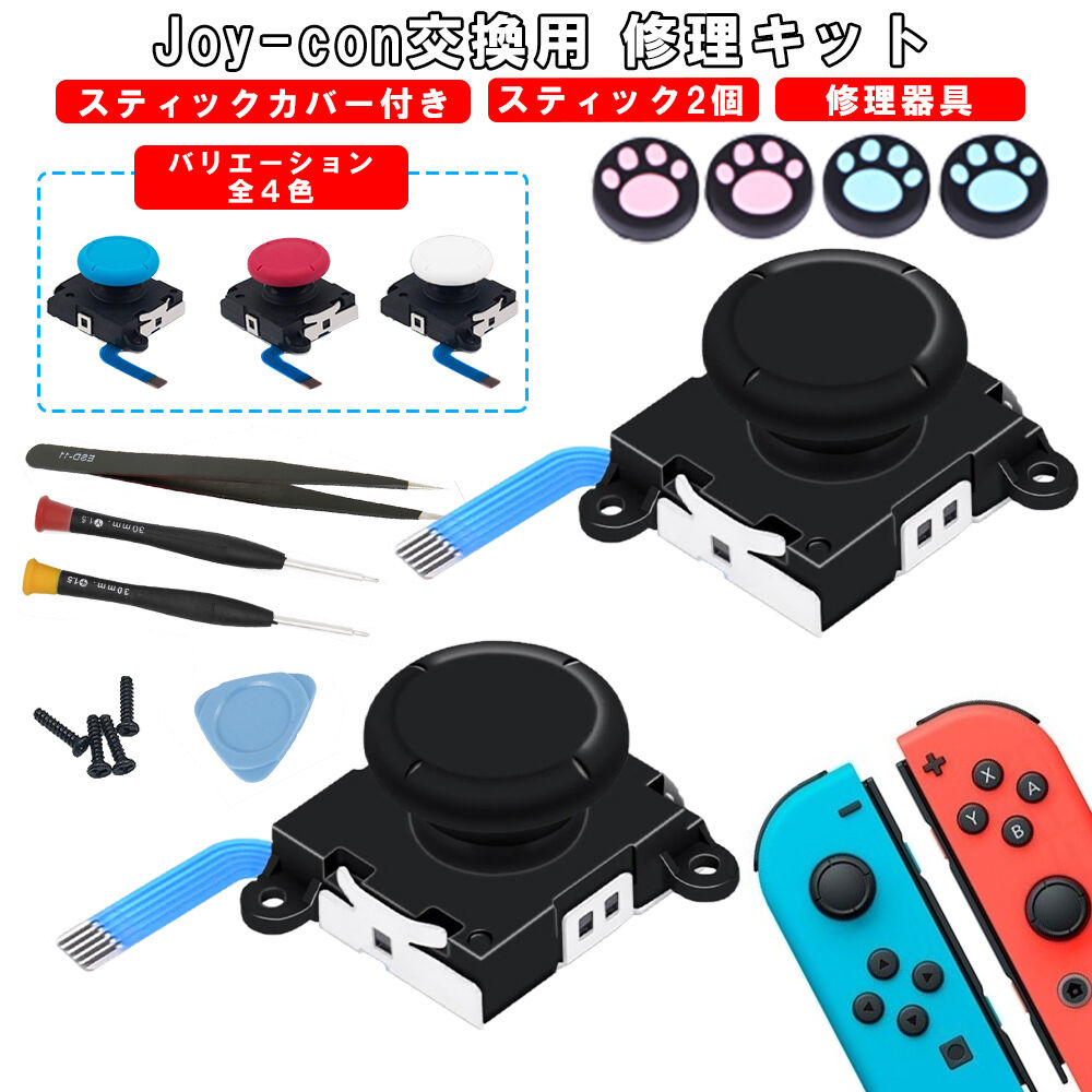 任天堂スイッチ 10in1セット 勝手に動く Joy Con スティック 修理交換用パーツ 2