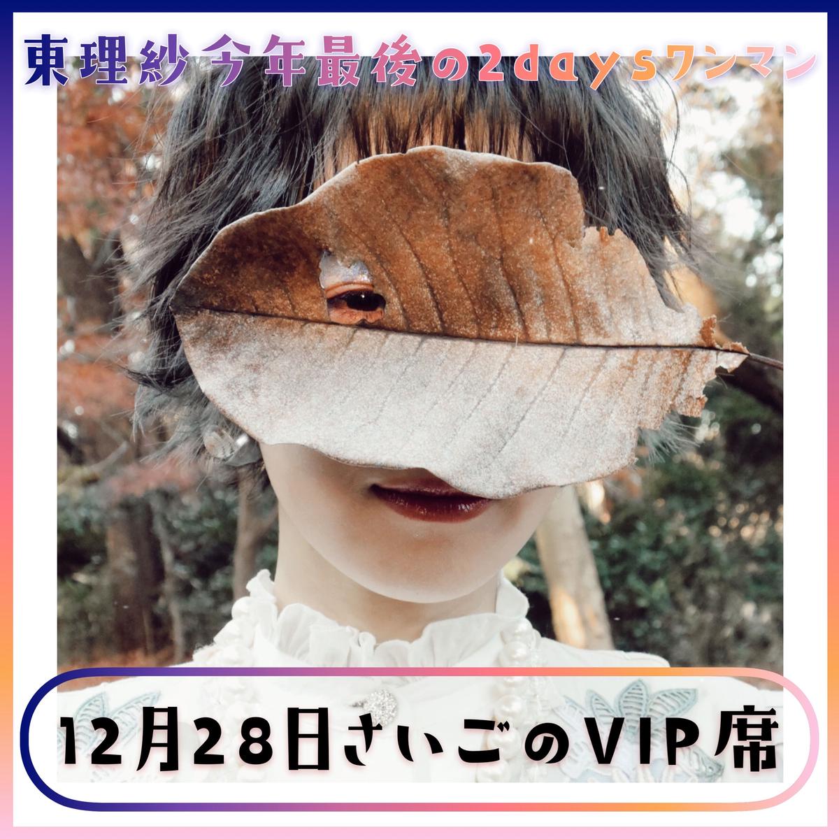 30枚限定 東理紗今年最後の2daysワンマンライブ12 28 さいごのvip席 プレミア