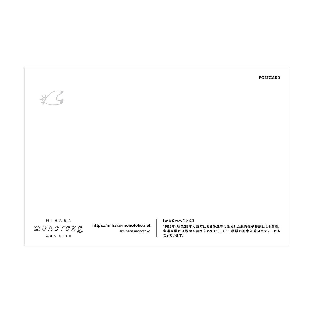 ポストカード かもめの水兵さん みはらモノトコ