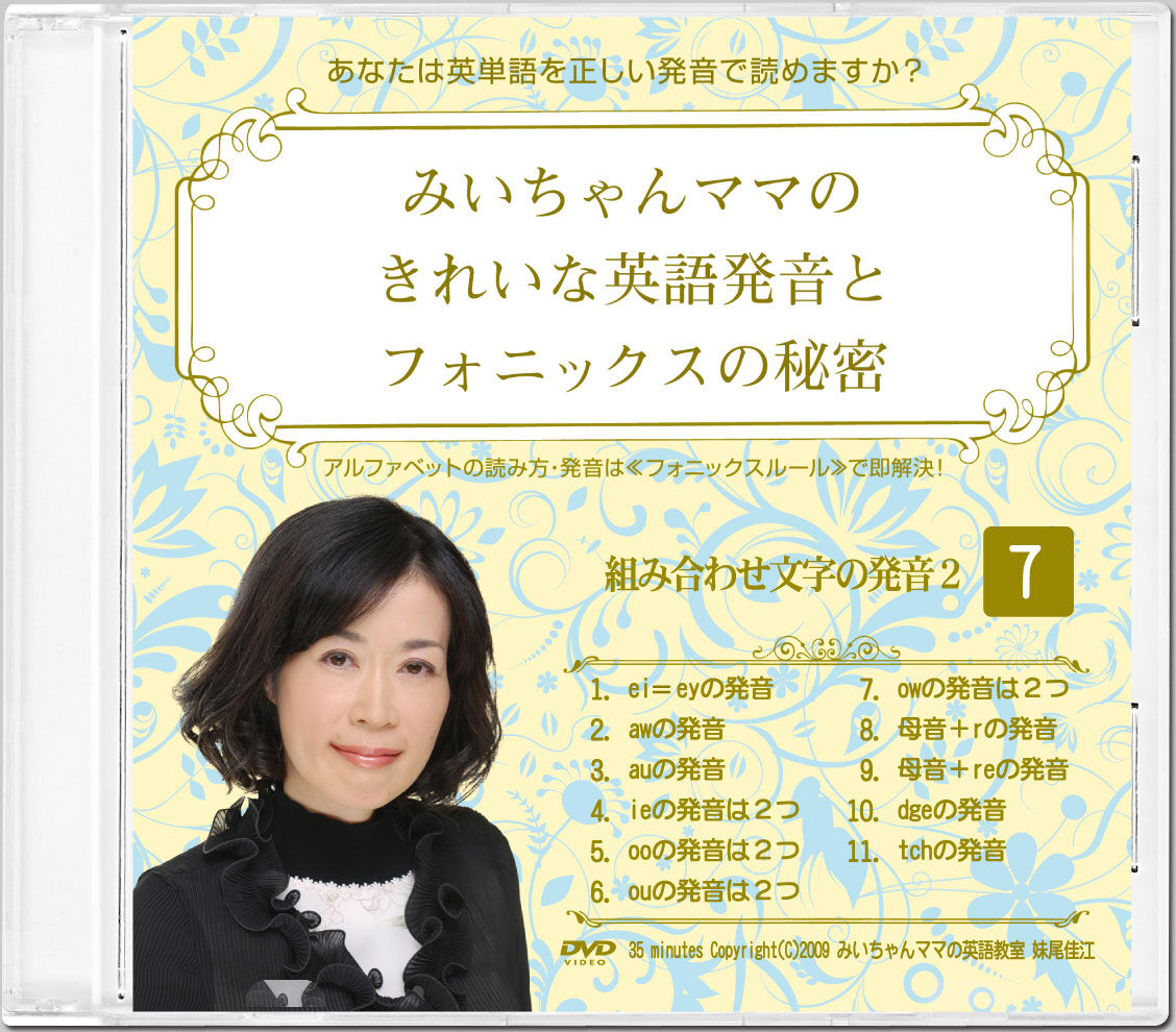 ダウンロード版 ストリーム版 みいちゃんママのきれいな英語発音とフォニックスの秘密dvd1