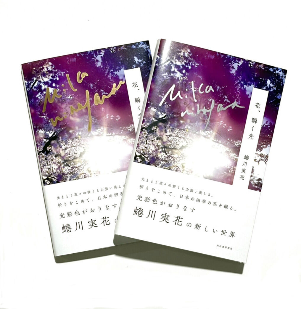 花 瞬く光 蜷川実花 直筆サイン入り Mika Ninagawa Official Store