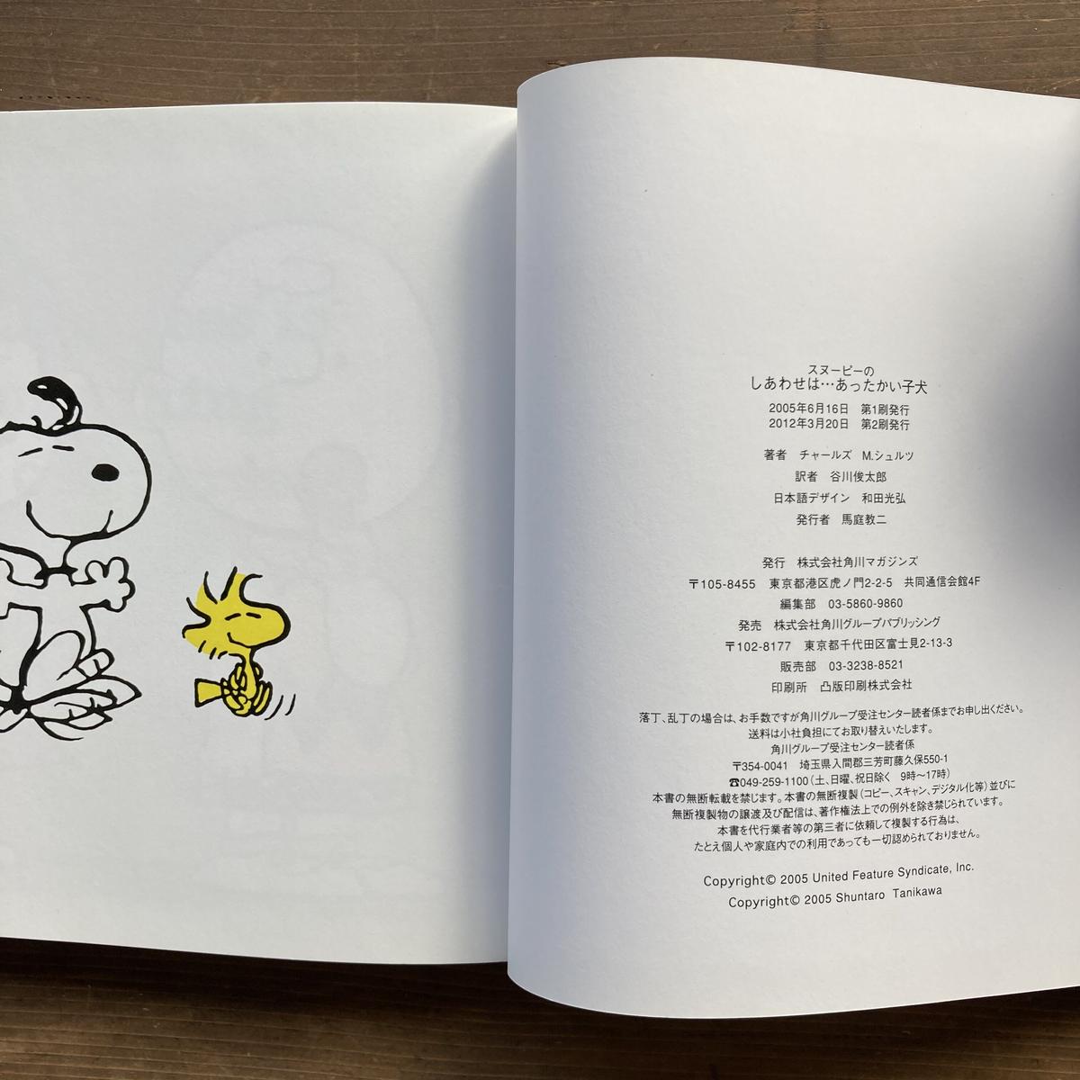 スヌーピーのしあわせは あったかい子犬 チャールズ M シュルツ Milmountai