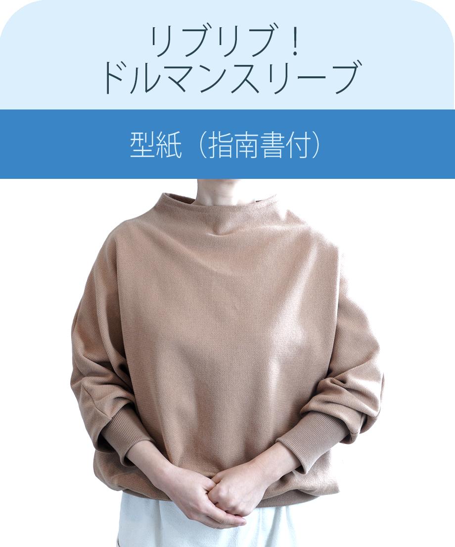 リブリブ ドルマンスリーブ の 型紙 指南書付 Milleturu