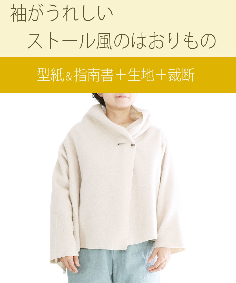袖がうれしいストール風のはおりもの の型紙 生地 裁断 Milleturu