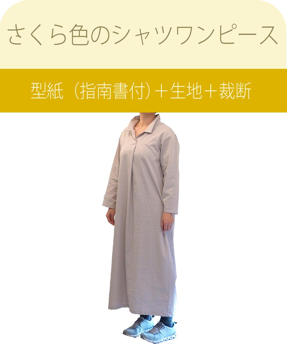 さくら色のシャツワンピース の型紙 指南書付 生地 裁断 Milleturu