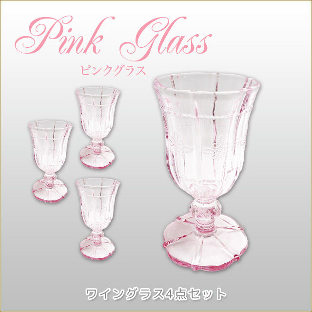 ワイングラス4点セット ピンクグラスシリーズ 商品番号 Is1067 8464 Mina