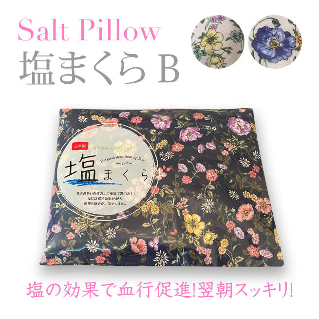 塩まくら B フィオルファータ 塩枕 ソルトピロー 塩の効果で血行促進 翌朝スッキリ 快眠
