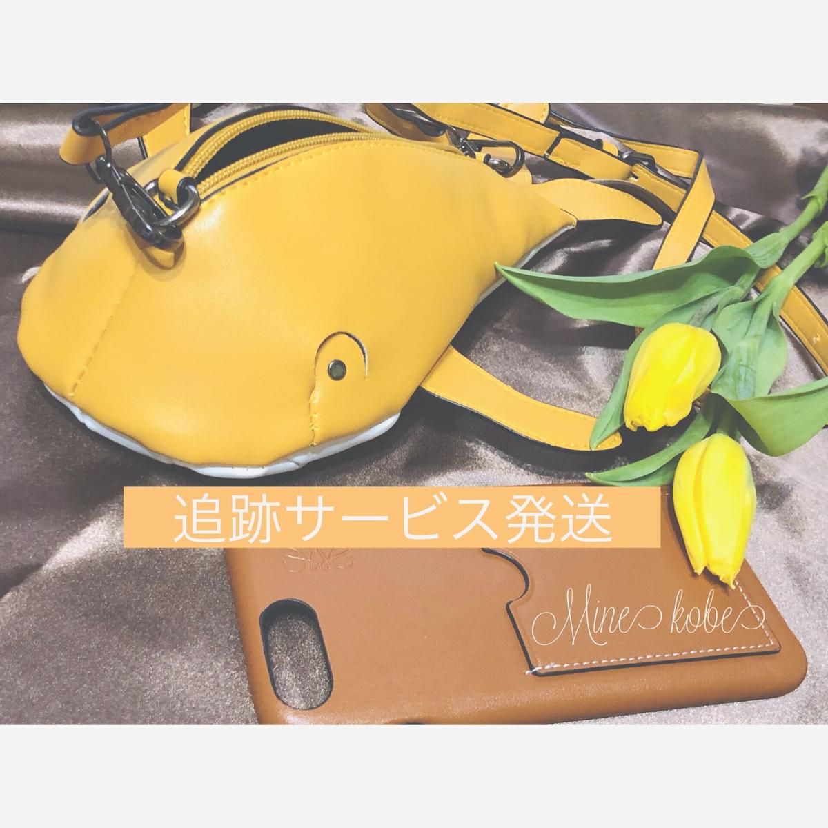 追跡サービス発送ご希望のお客様 Mine Kobe