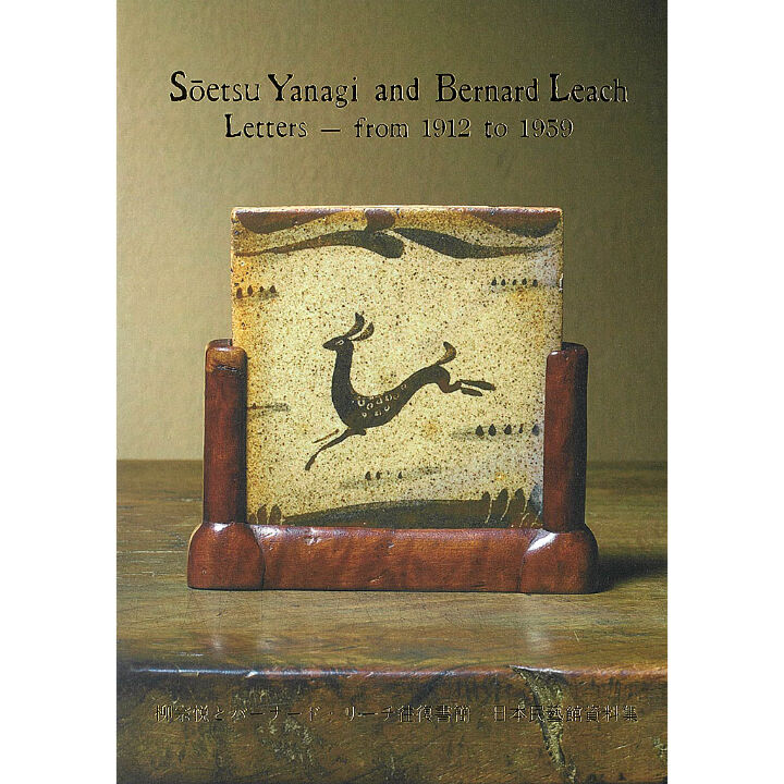 柳宗悦とバーナード・リーチ往復書簡 日本民藝館資料集 | 日本民藝館 ...