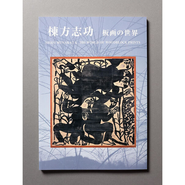毛筆サイン本『棟方志功板画』 柳宗悦編 木版画作品集 初版 帯付き 希少本 棟方志功板畫 毛筆署名入 柳宗悦編 筑摩書房 昭和10年より33年まで