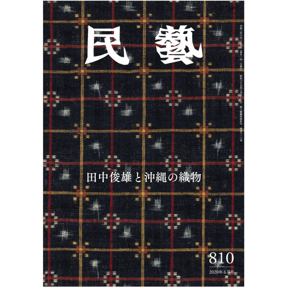 月刊 民藝 年6月号 810 特集 田中俊雄と沖縄の織物 日本民藝協会通信販売