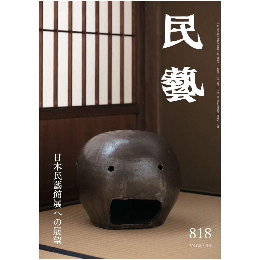 月刊 民藝 21年2月号 818 特集 日本民藝館展への展望 日本民藝協会通信販売 月刊 民藝 21年2月号 818 特集 日本民藝館展への展望 日本民藝協会通信販売