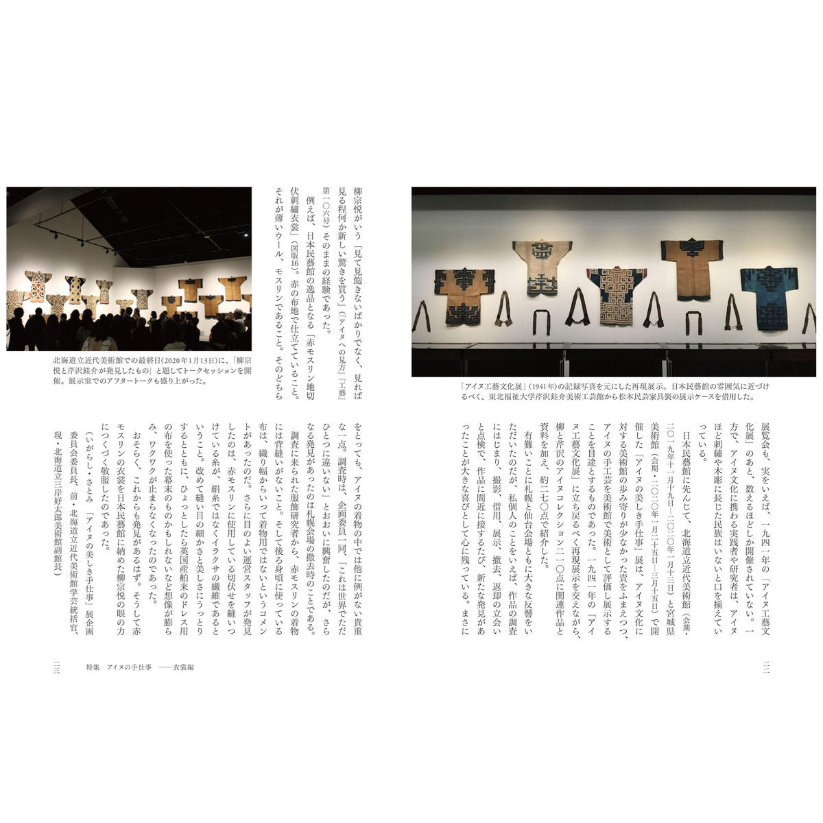 アイヌの美しき手仕事 柳宗悦と芹沢銈介のコレクションから