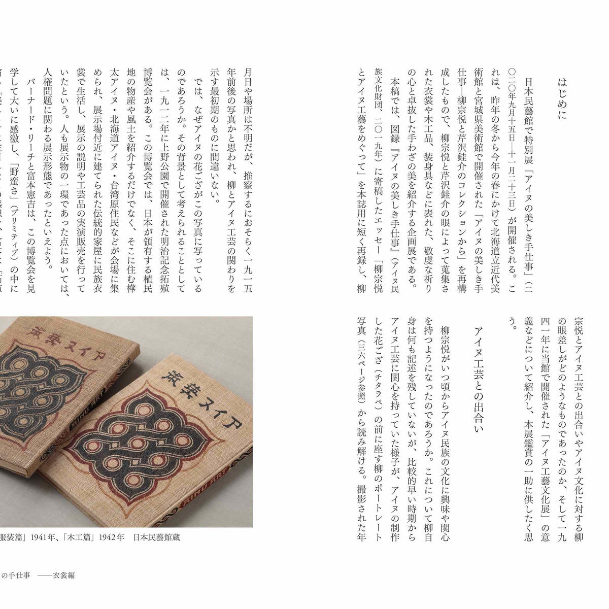 北海道『アイヌの美しき手仕事 柳宗悦と芹沢銈介のコレクション
