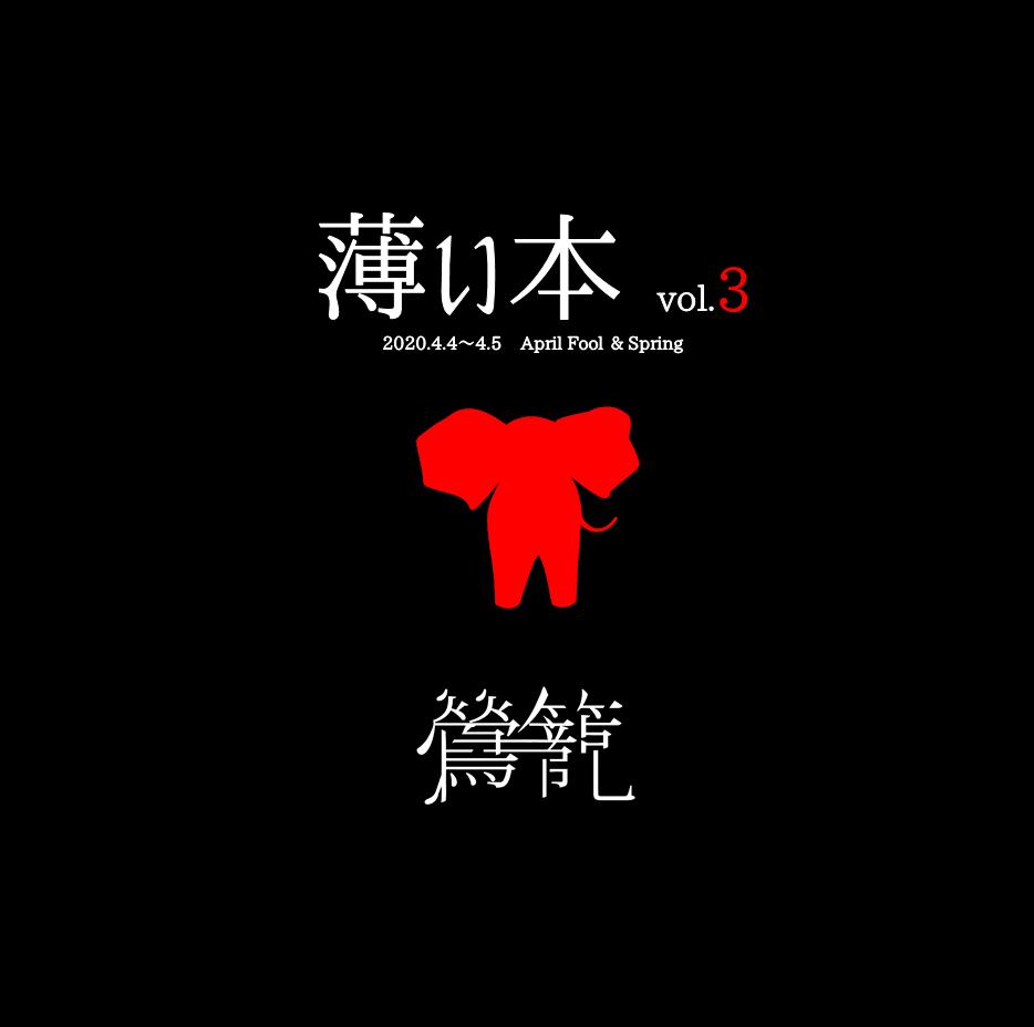 Youtube 配信live 限定特典 薄い本 Vol 3 春の大増刷号 28p 落