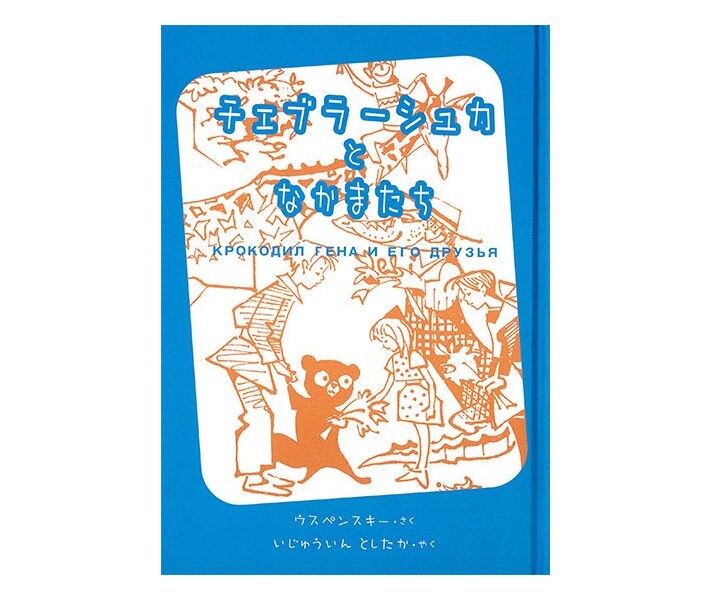幻のチェブラーシカ絵本[チェブラーシュカとなかまたち]ウスペン